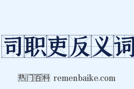 司职吏反义词是什么意思的图片